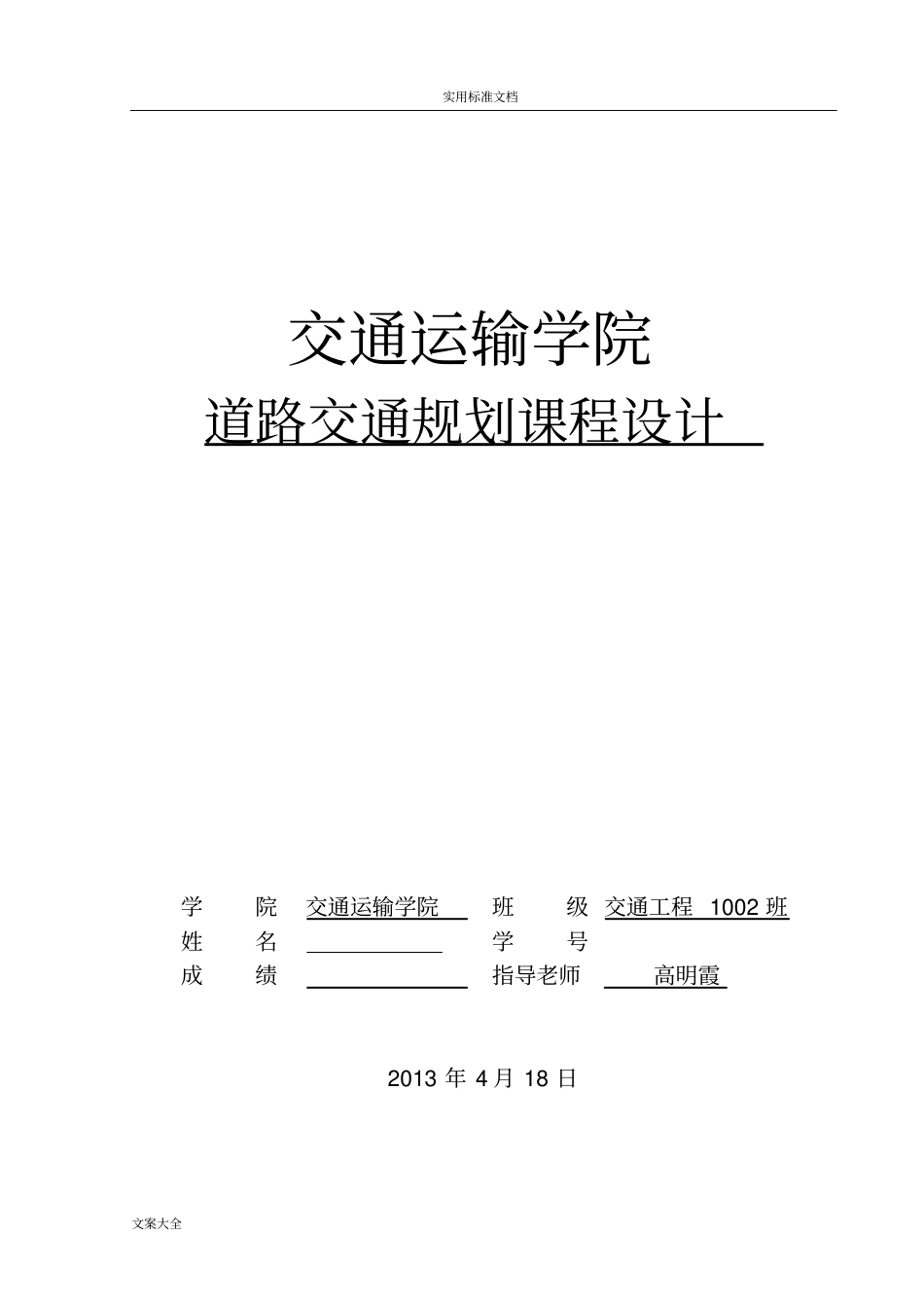 兰州交通大学交通规划课程作业_第1页