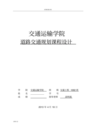 兰州交通大学交通规划课程作业
