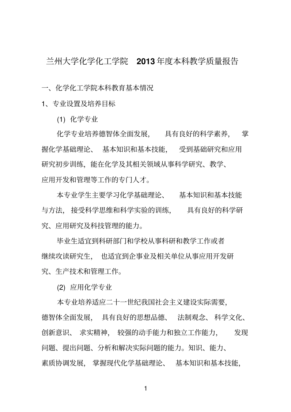 兰州大学化学化工学院本科教学质量报告剖析_第1页