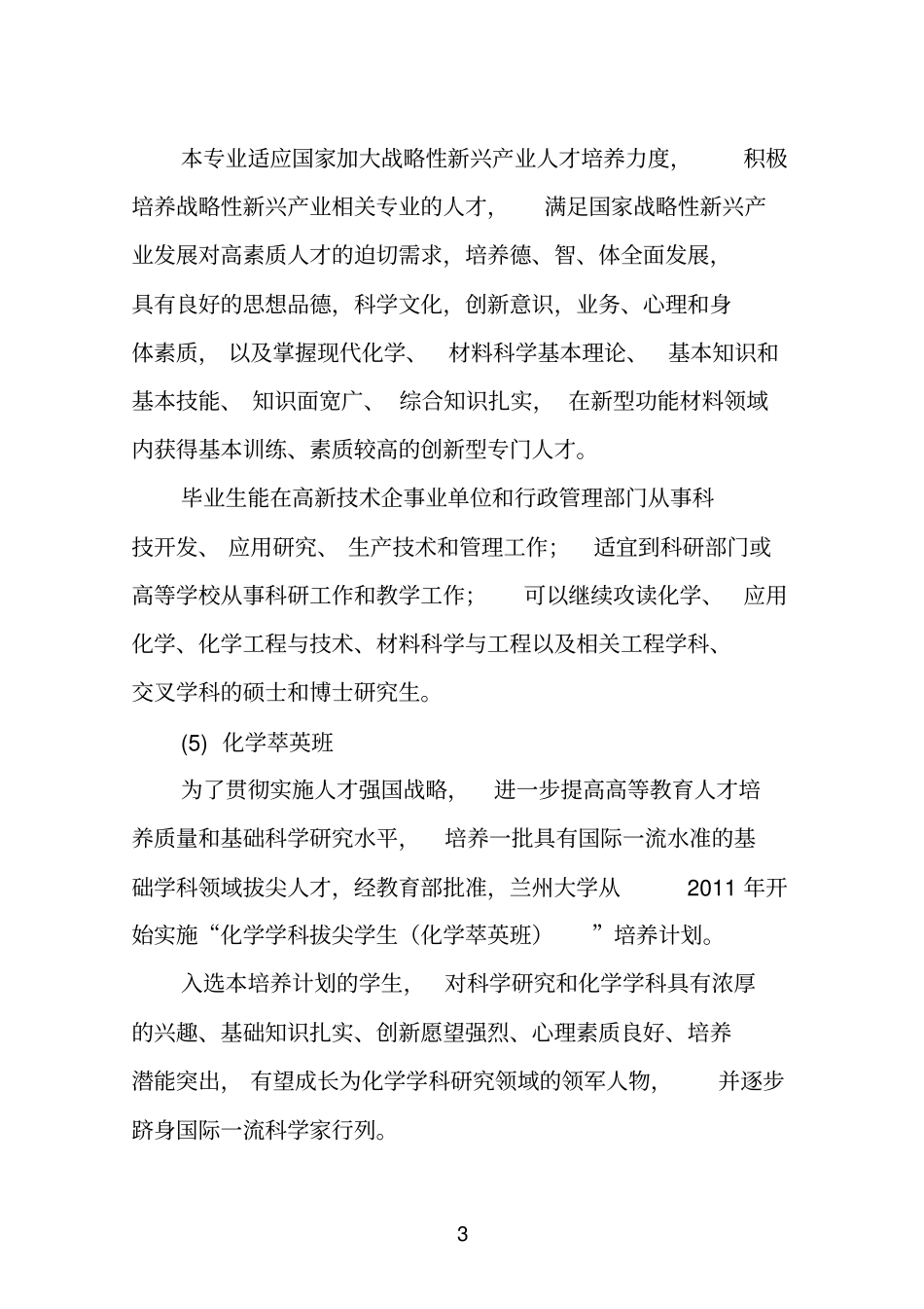 兰州大学化学化工学院本科教学质量报告剖析_第3页