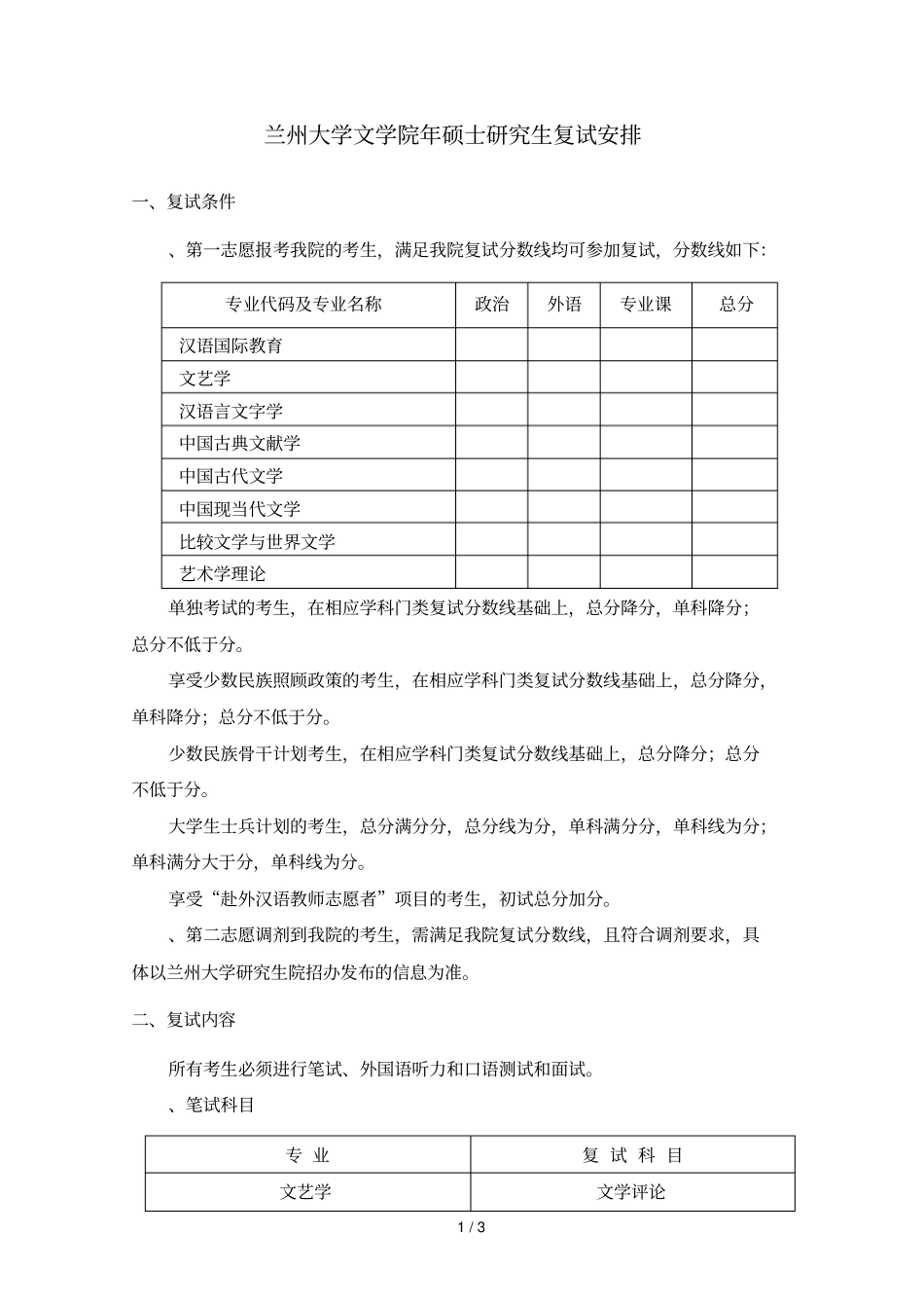 兰州大学文学院2019年硕士研究生复试安排_第1页