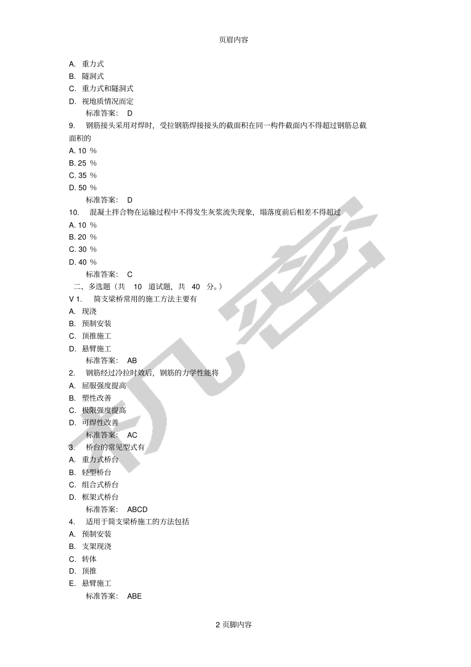 兰州大学桥梁工程16秋平时作业1免费答案_第2页