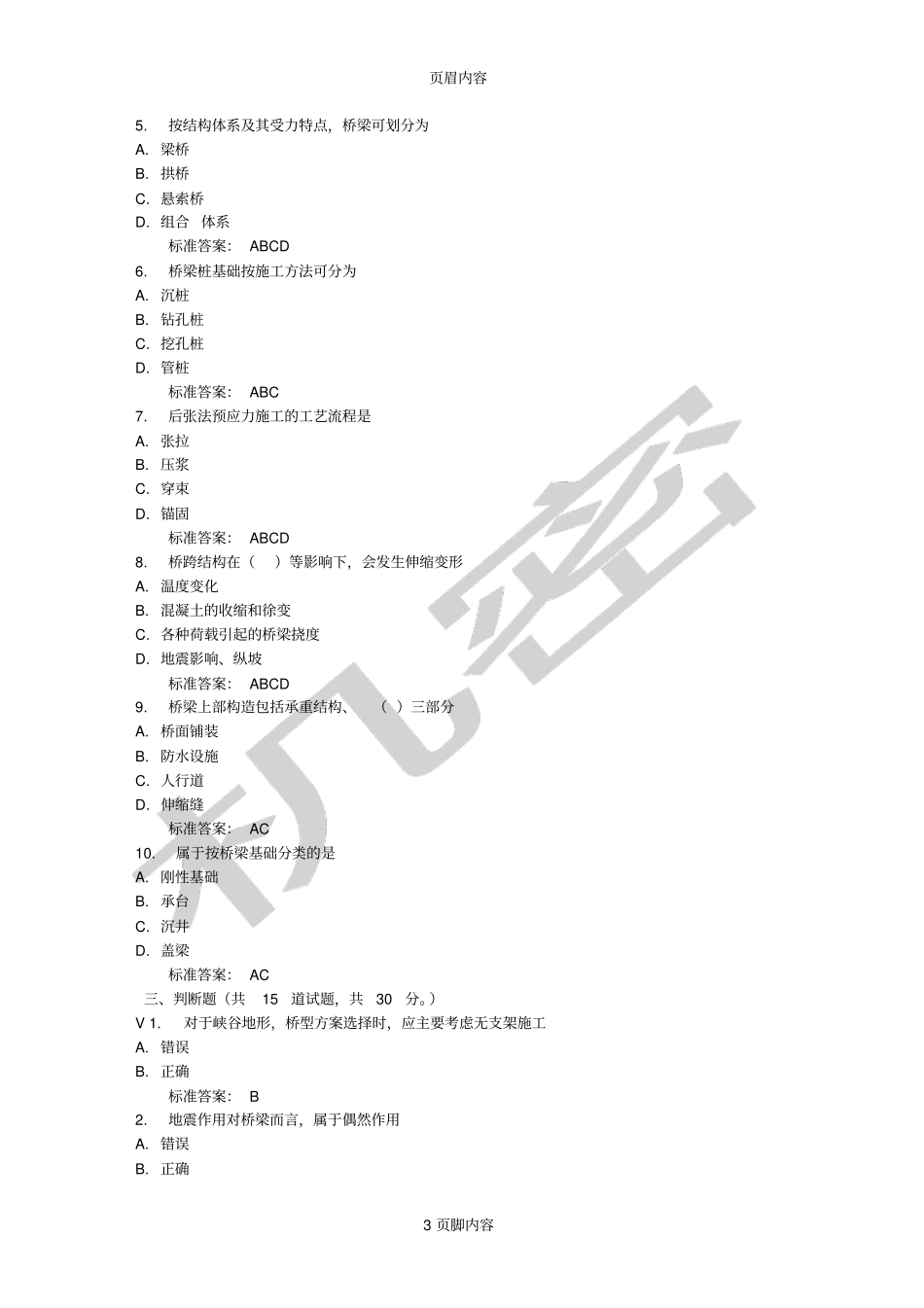 兰州大学桥梁工程16秋平时作业1免费答案_第3页