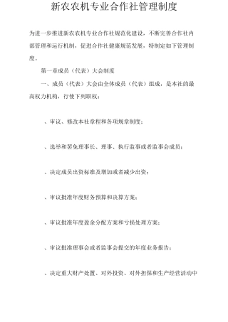 新农农机专业合作社管理制度