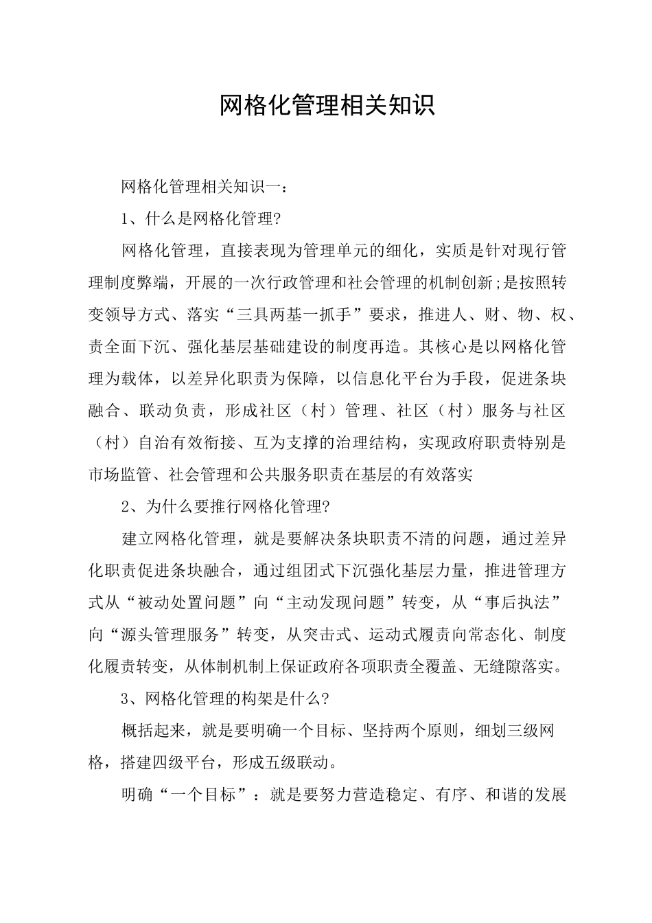 网格化管理相关知识_第1页