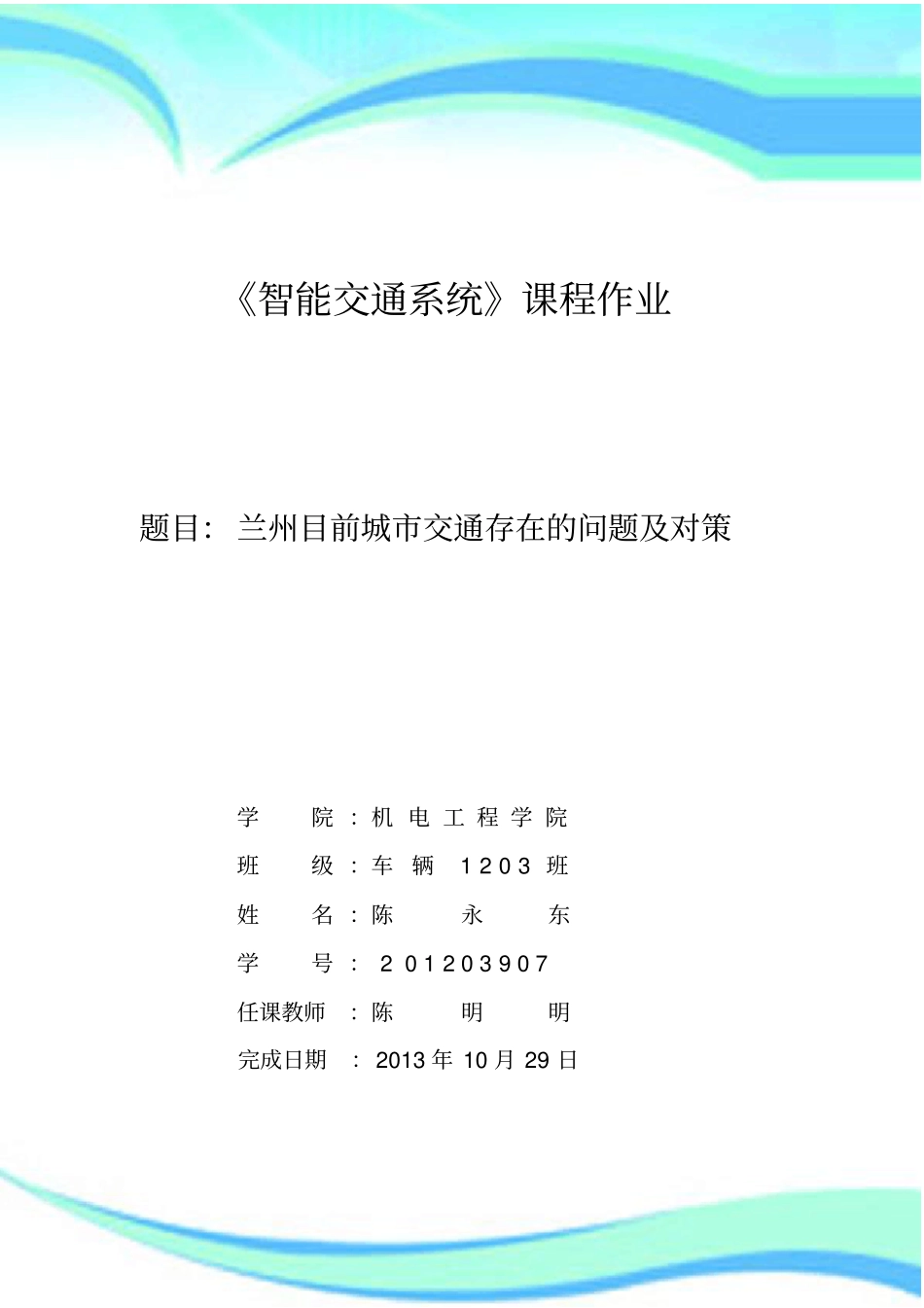 兰州交通问题及解决措施_第3页