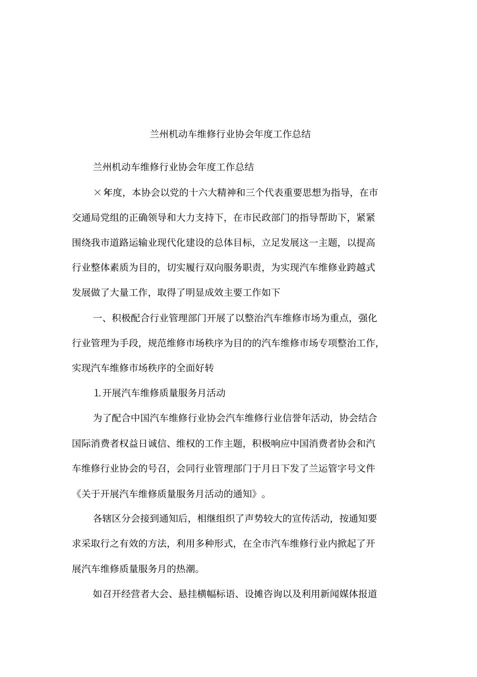 兰州机动车维修行业协会年工作总结_第1页