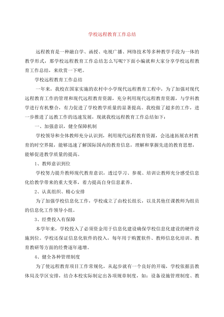 学校远程教育工作总结_第1页