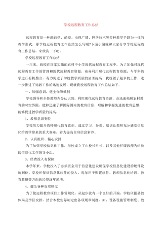 学校远程教育工作总结