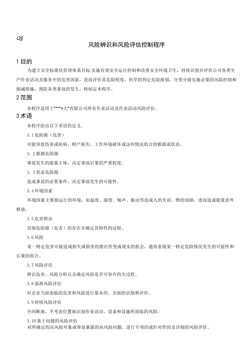 风险辨识与风险评估控制程序_第1页