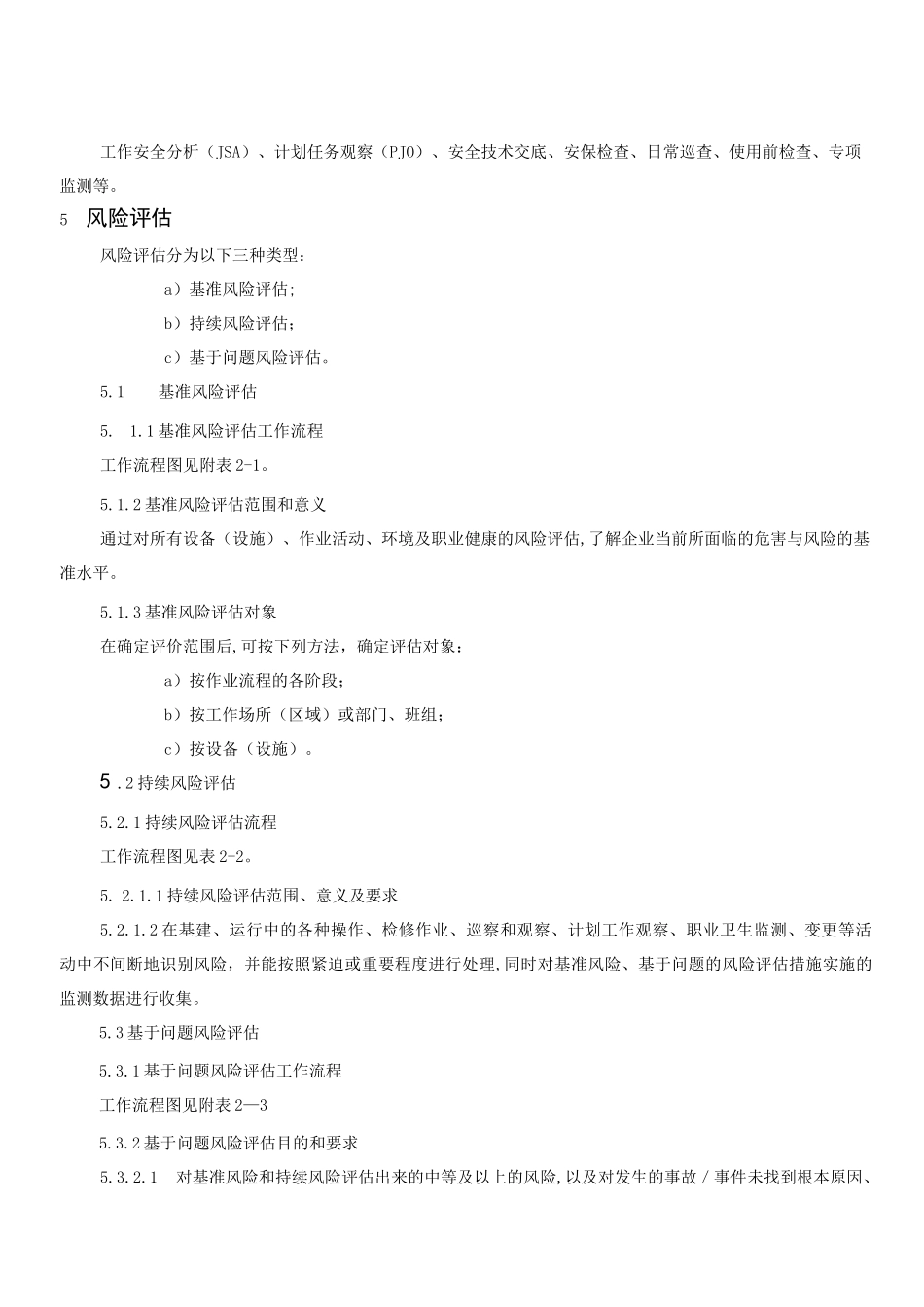 风险辨识与风险评估控制程序_第3页