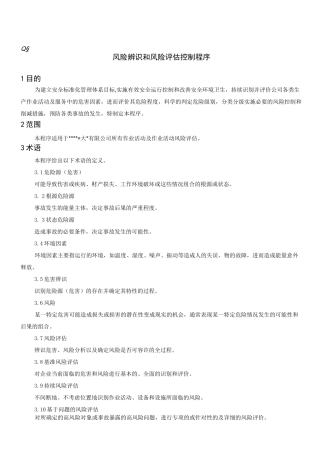 风险辨识与风险评估控制程序