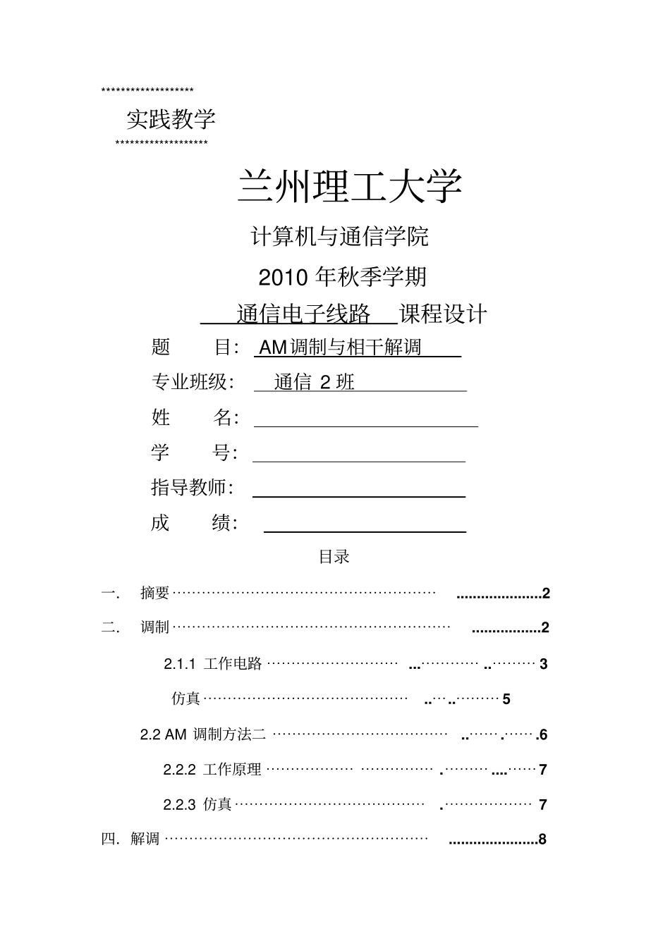 兰州理工大学高频电子线路课程设计_第1页