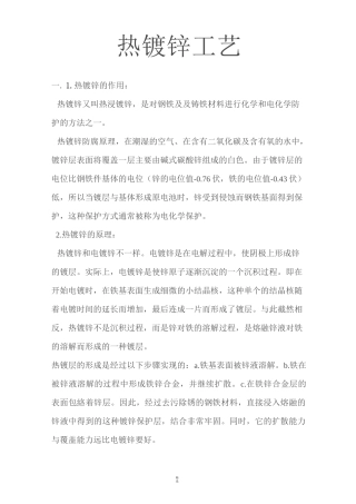 热镀锌工艺描述..