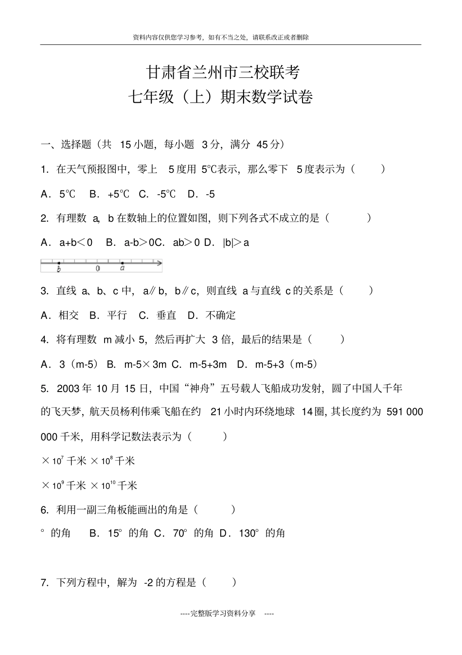 兰州联考七年级上册数学试卷_第1页