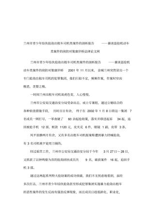兰州青少年结伙抢劫出租车司机类案件的剖析报告――兼谈盗抢机动车类案件的侦防对策康岸桥法律论文网