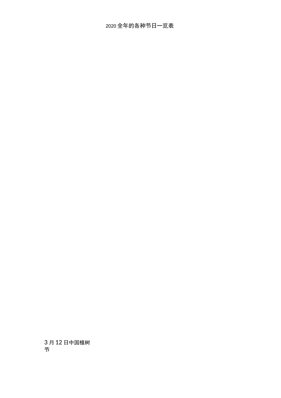 2020全年的各种节日一览表_第2页