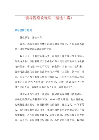 领导视察欢迎词(精选5篇)