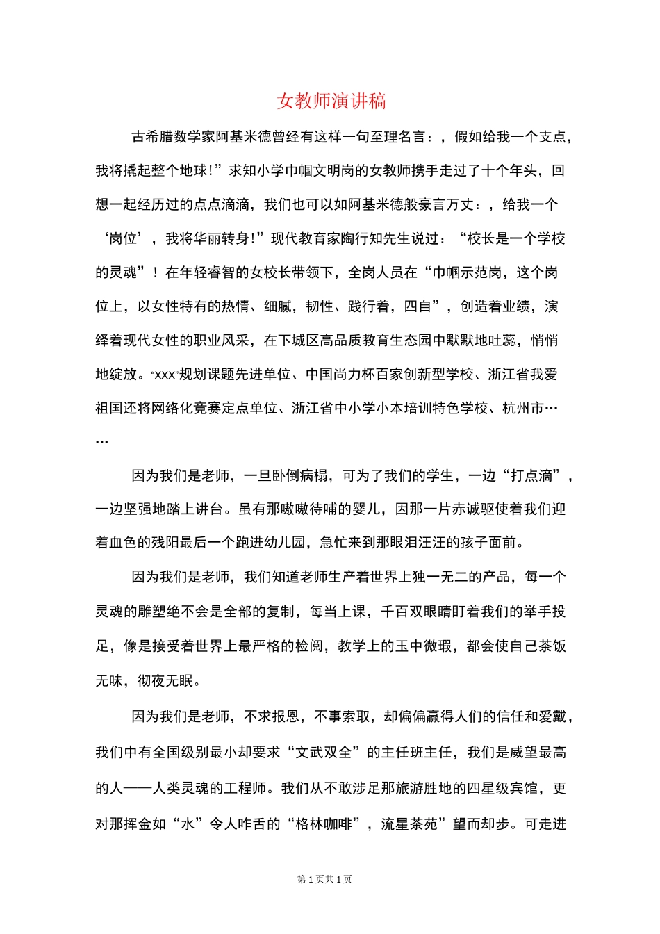 女教师演讲稿(精选多篇)_第1页