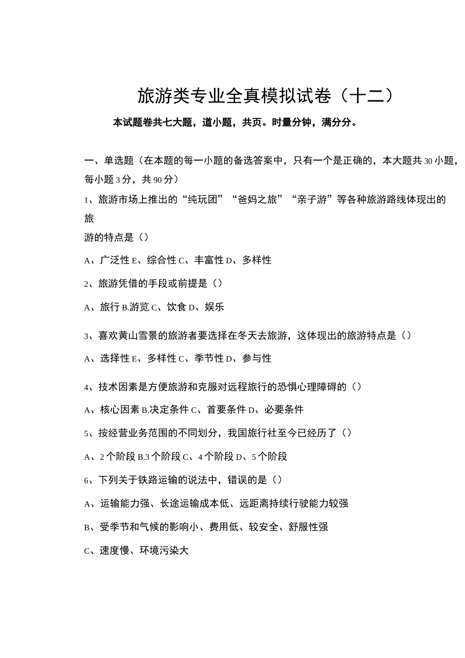 旅游类专业综合知识模拟卷(十二)_第1页