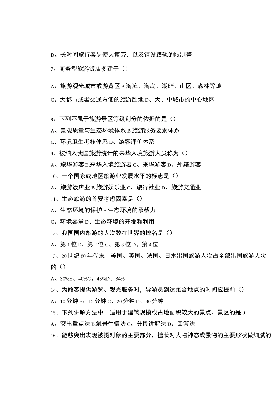 旅游类专业综合知识模拟卷(十二)_第2页