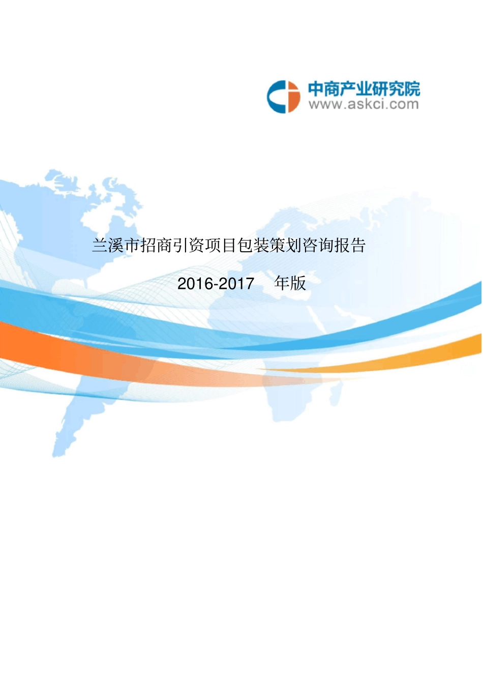 兰溪招商引资策略分析报告_第3页