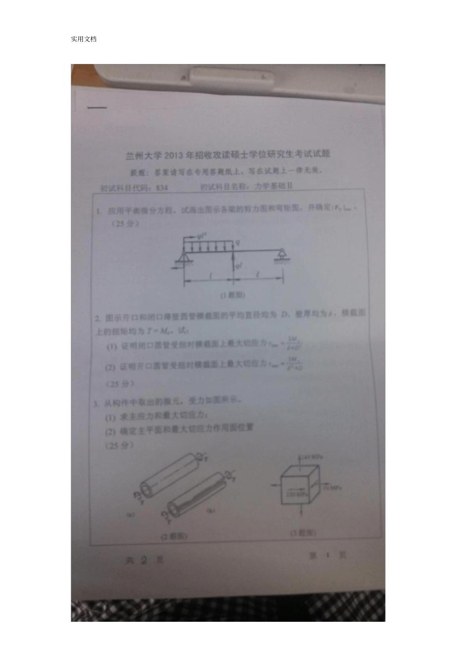 兰州大学土木工程力学考研真题_第2页