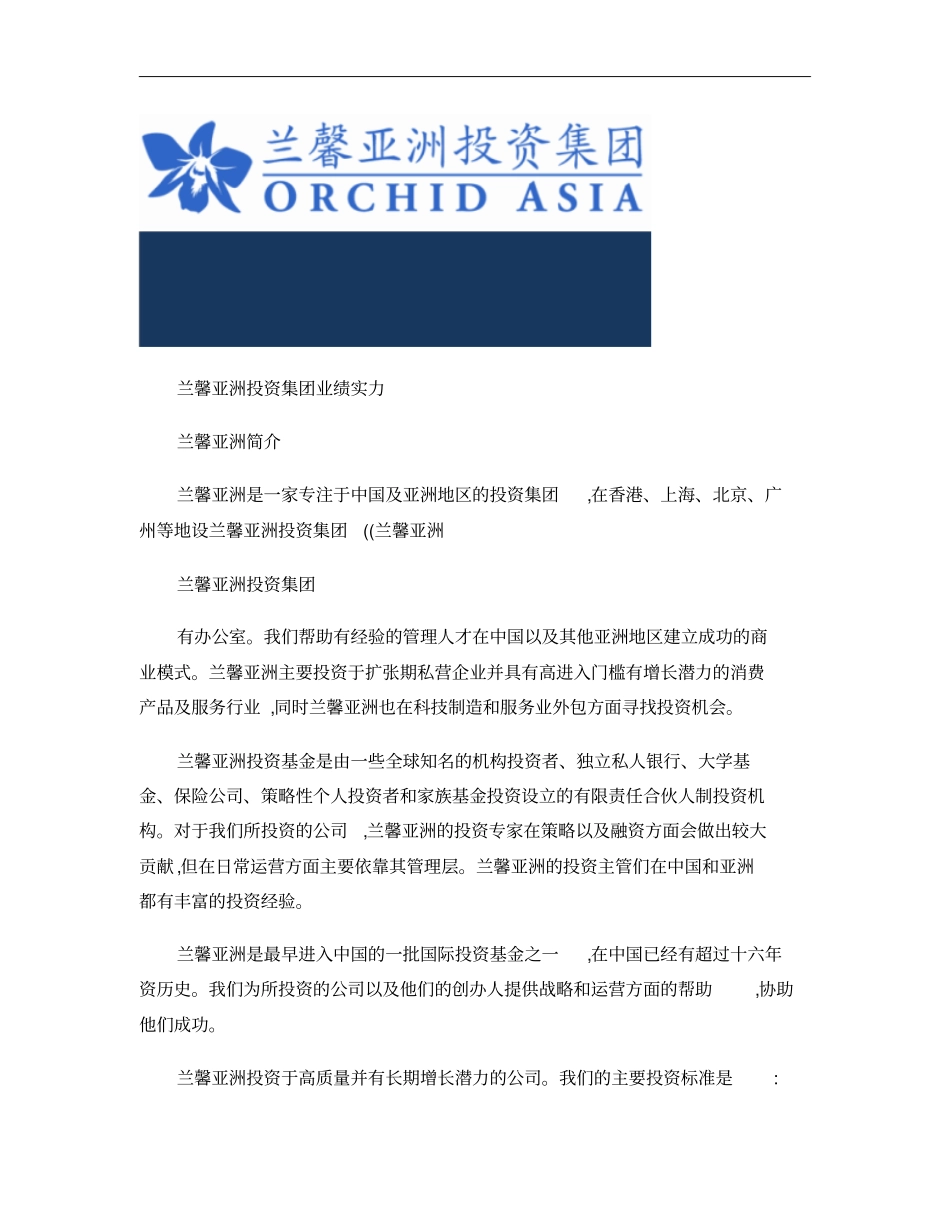兰馨亚洲投资集团简介概要_第2页