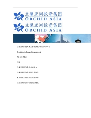 兰馨亚洲投资集团简介概要