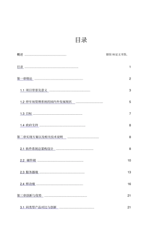 共享停车位项目商业计划书