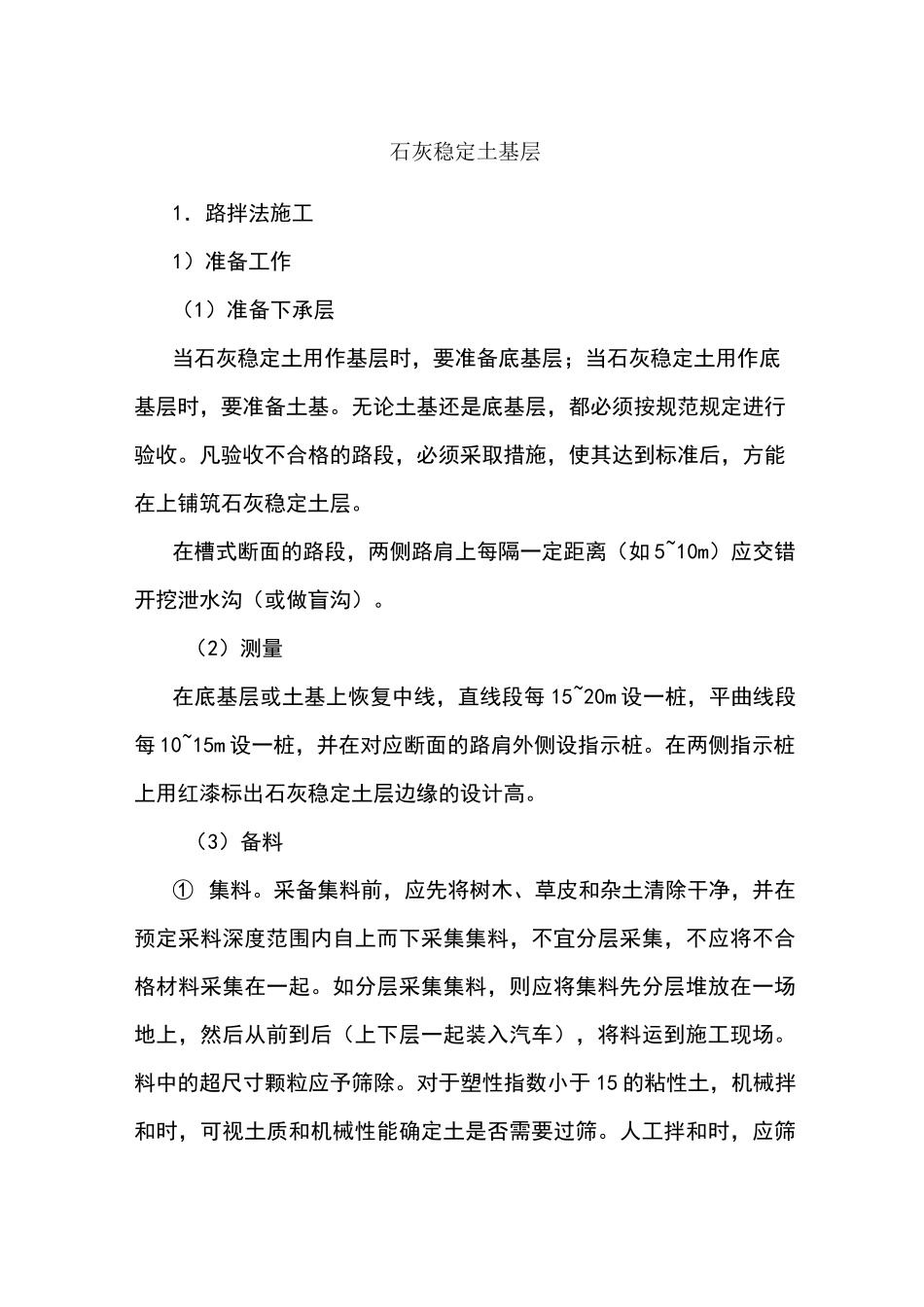 石灰稳定土基层施工方案_第1页