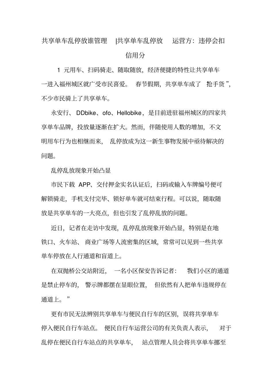 共享单车乱停放谁管理-共享单车乱停放运营方：违停会扣信用分_第1页
