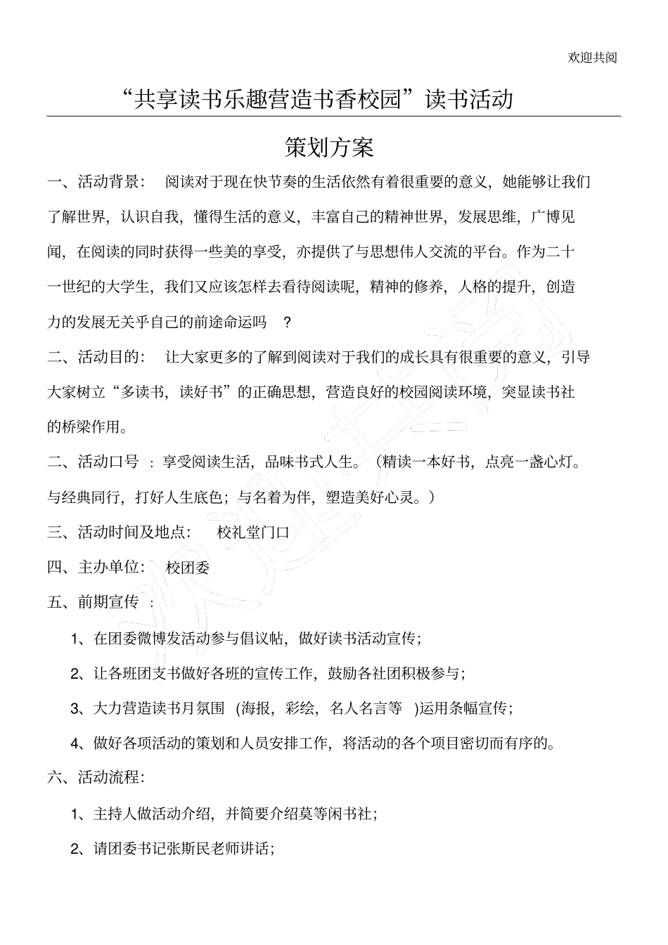 共享读书乐趣营造书香校园读书活动_第1页