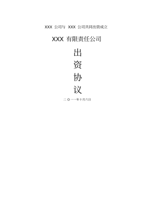 共同出资成立新公司方案