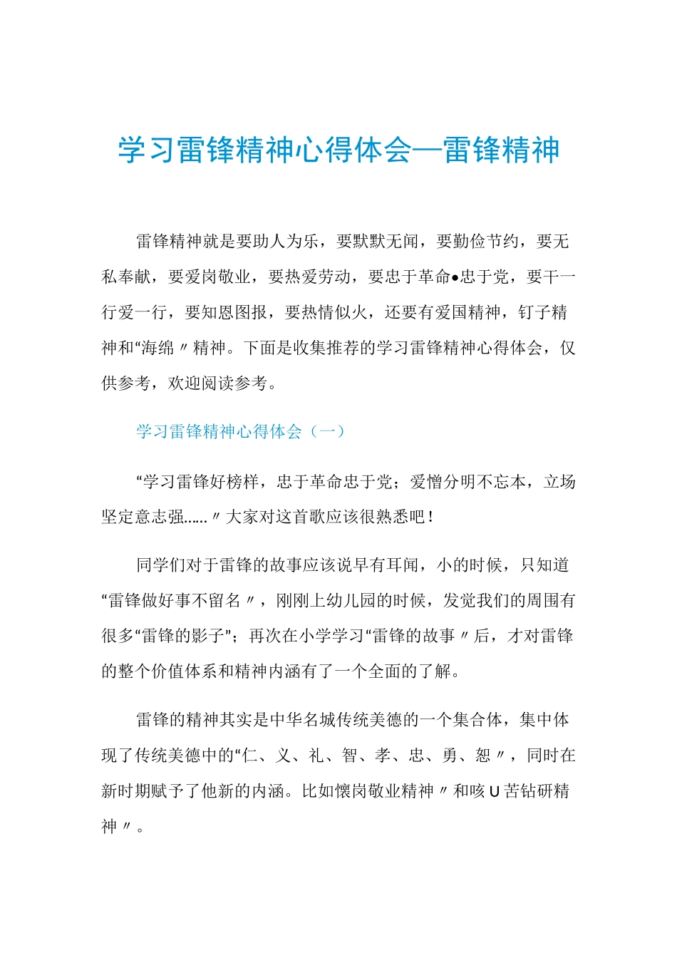 学习雷锋精神心得体会_雷锋精神_第1页