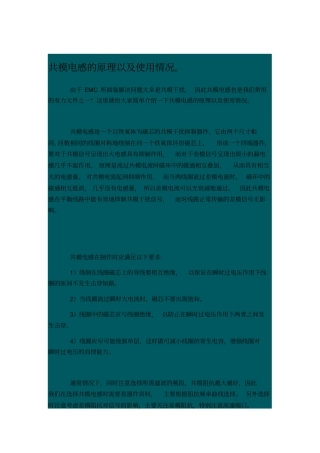 共模电感的原理以及使用剖析