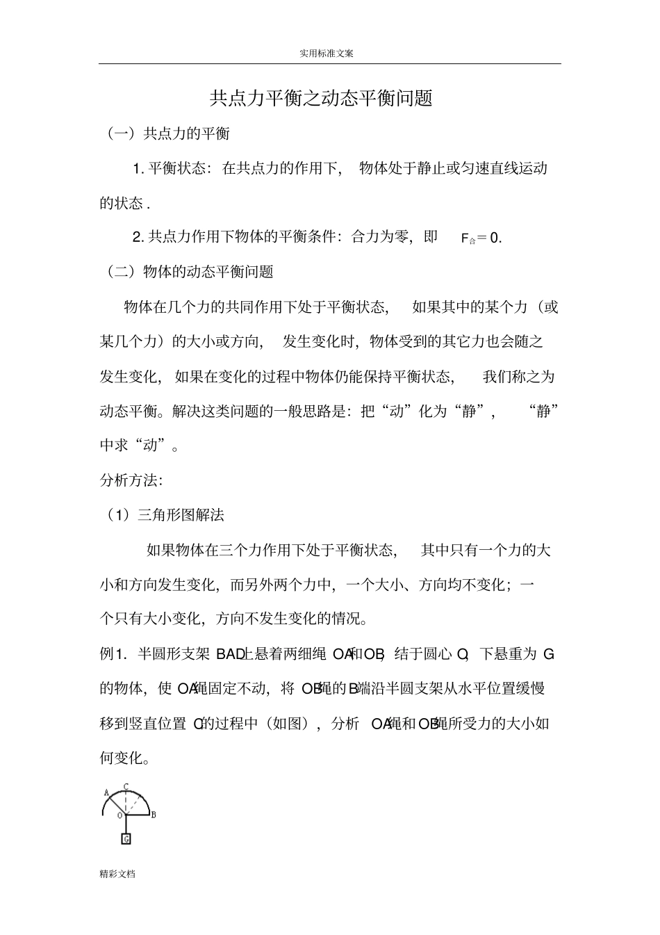共点力平衡之动态平衡问的题目_第1页