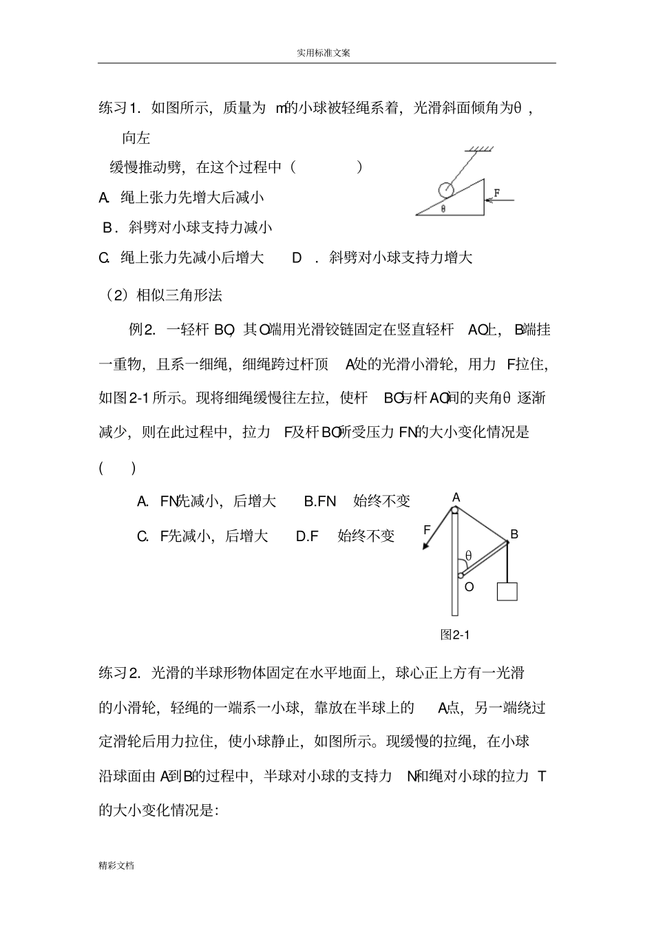 共点力平衡之动态平衡问的题目_第2页