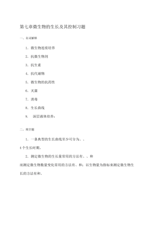 微生物生长与控制习题及答案