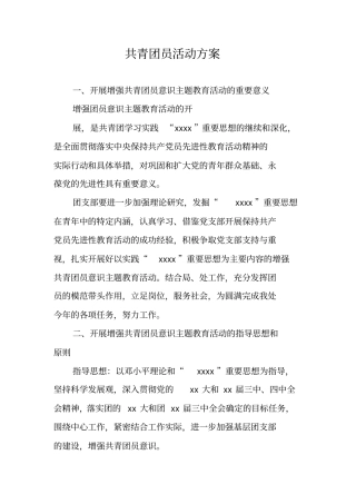 共青团员活动方案