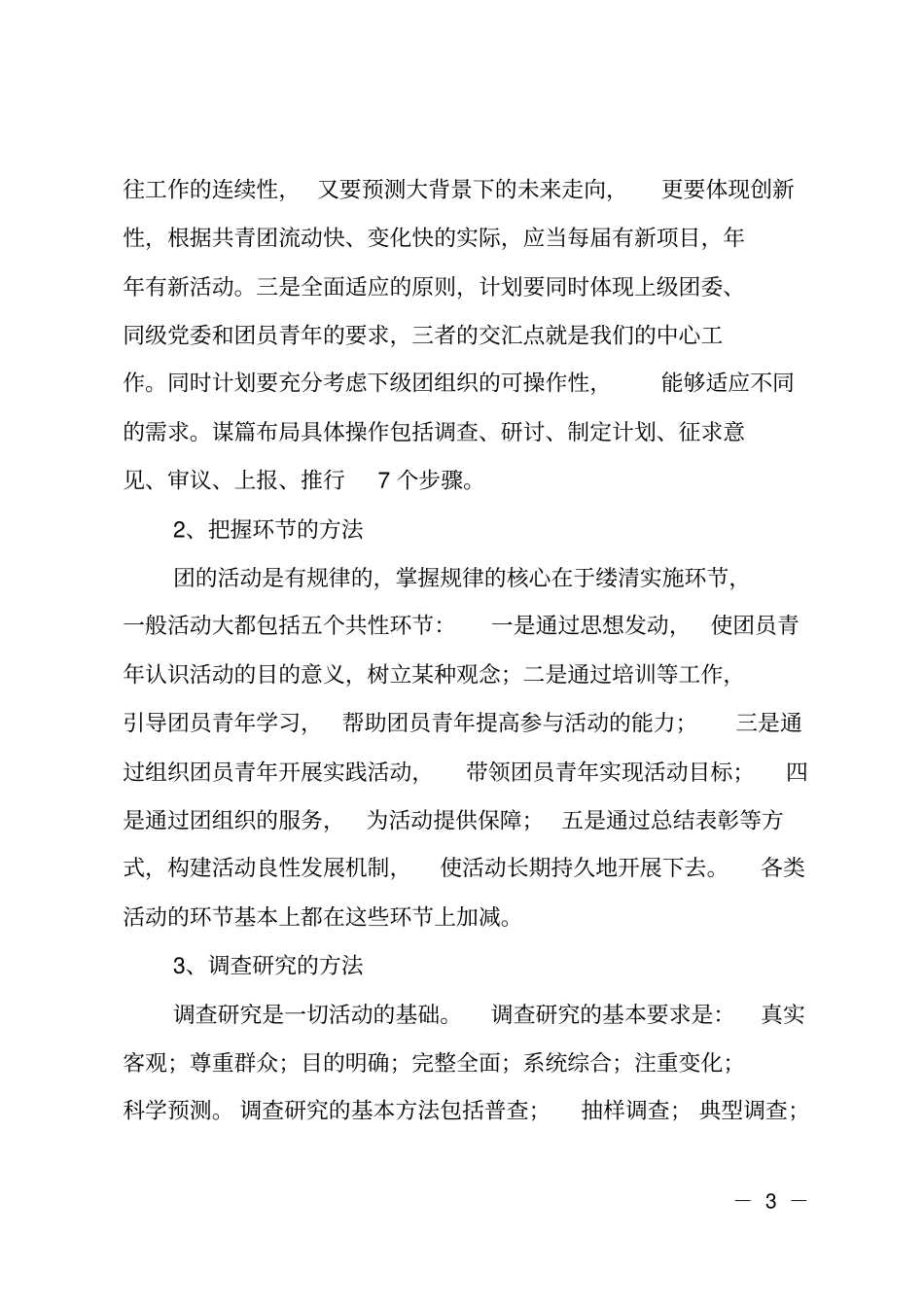 共青团工作方法调研报告_第3页