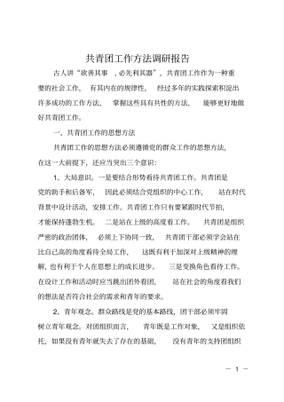 共青团工作方法调研报告