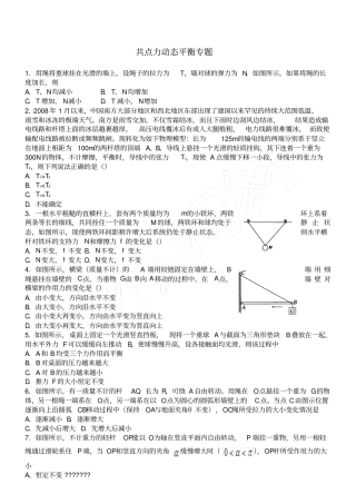 共点力动态平衡专题