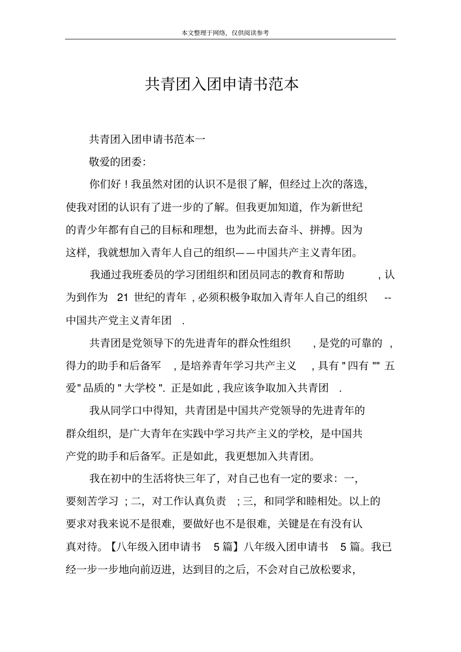 共青团入团申请书范本_第1页