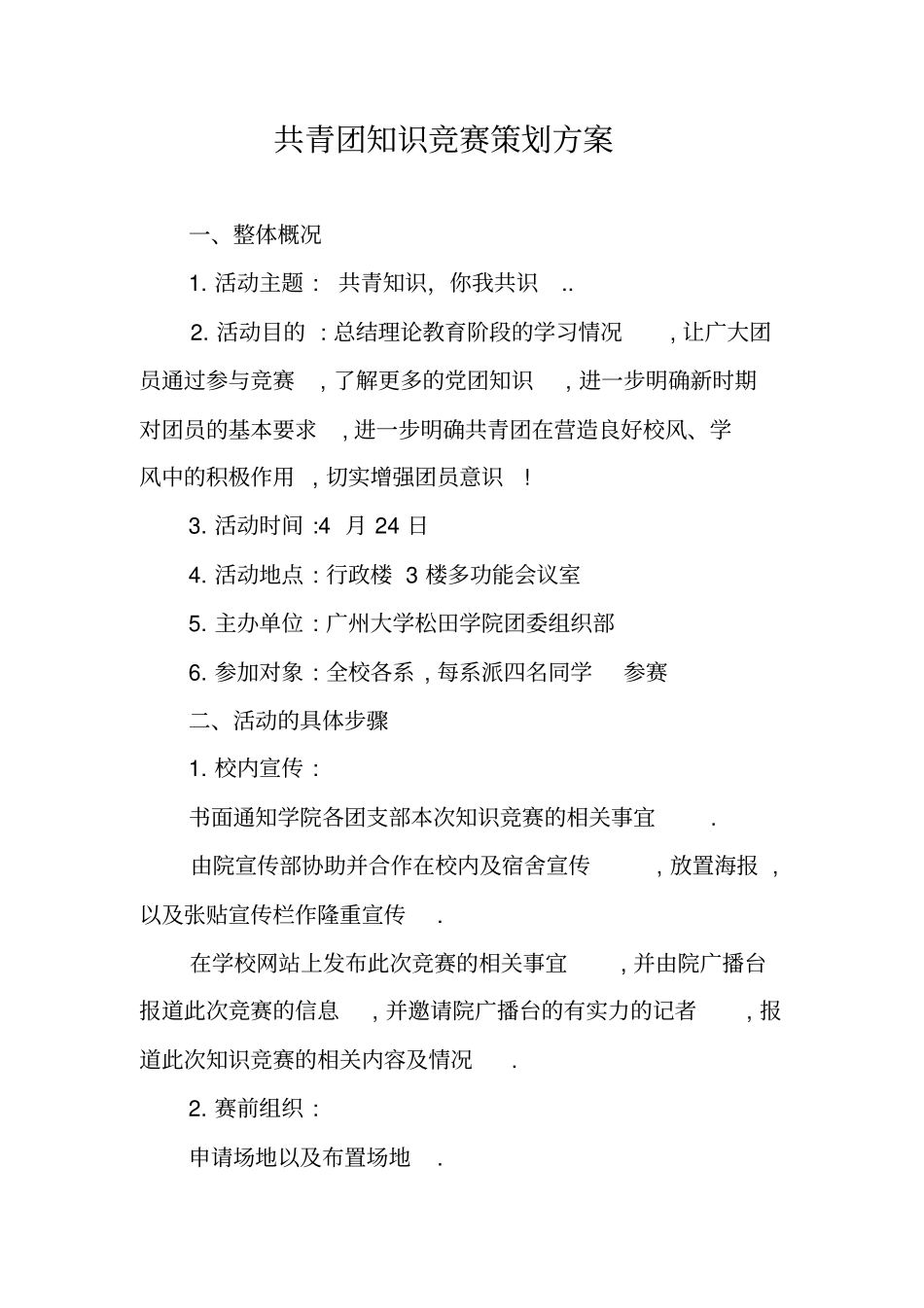 共青团知识竞赛策划方案_第1页