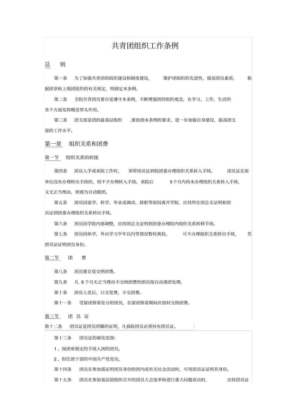 共青团组织工作条例_第1页