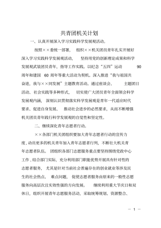 共青团机关计划