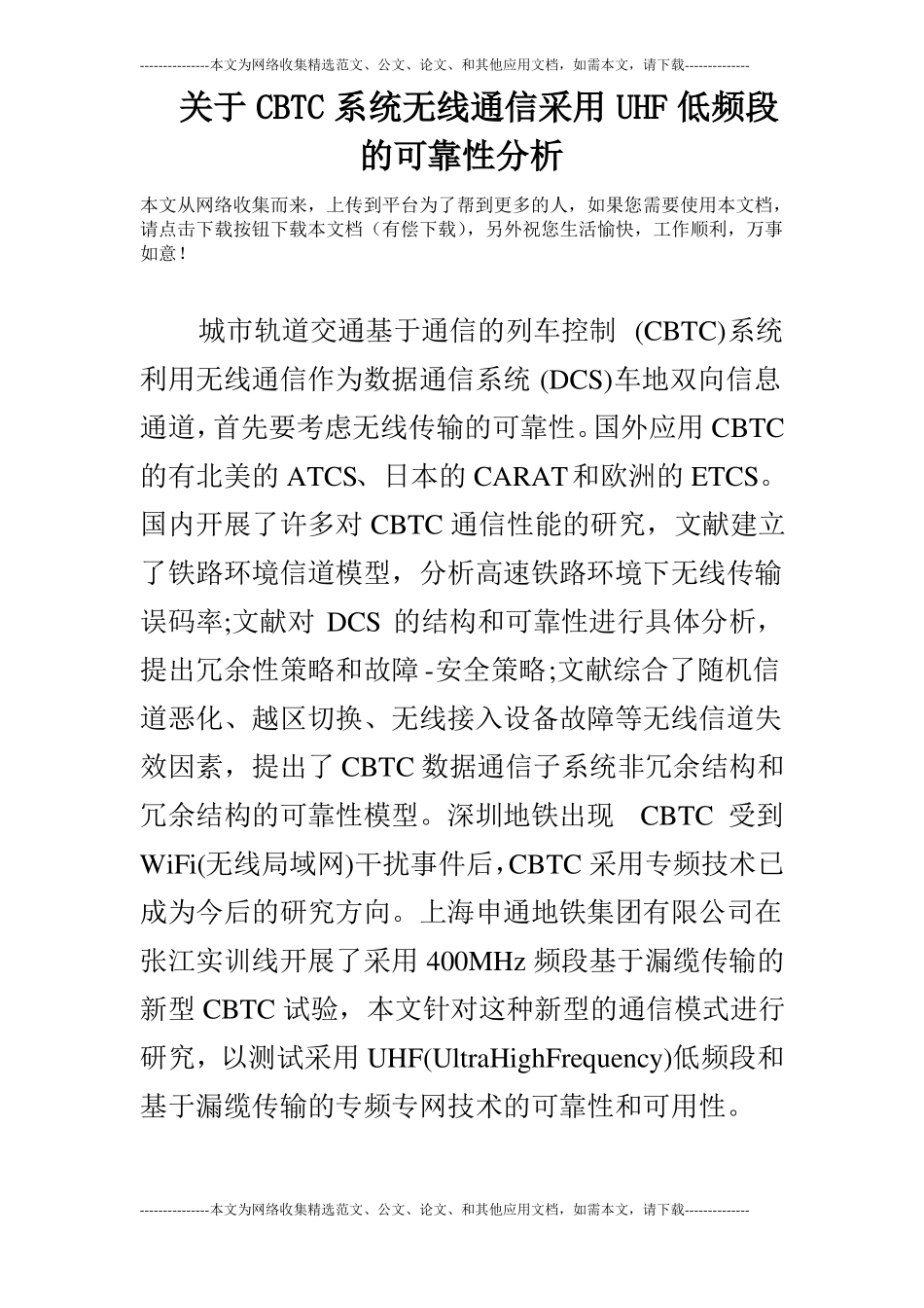 关于CBTC系统无线通信采用UHF低频段的可靠性分析_第1页