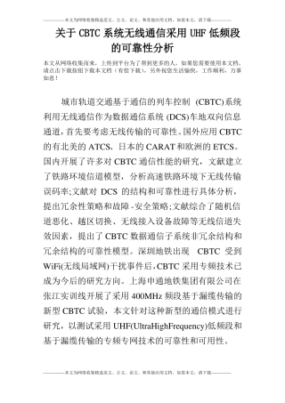 关于CBTC系统无线通信采用UHF低频段的可靠性分析