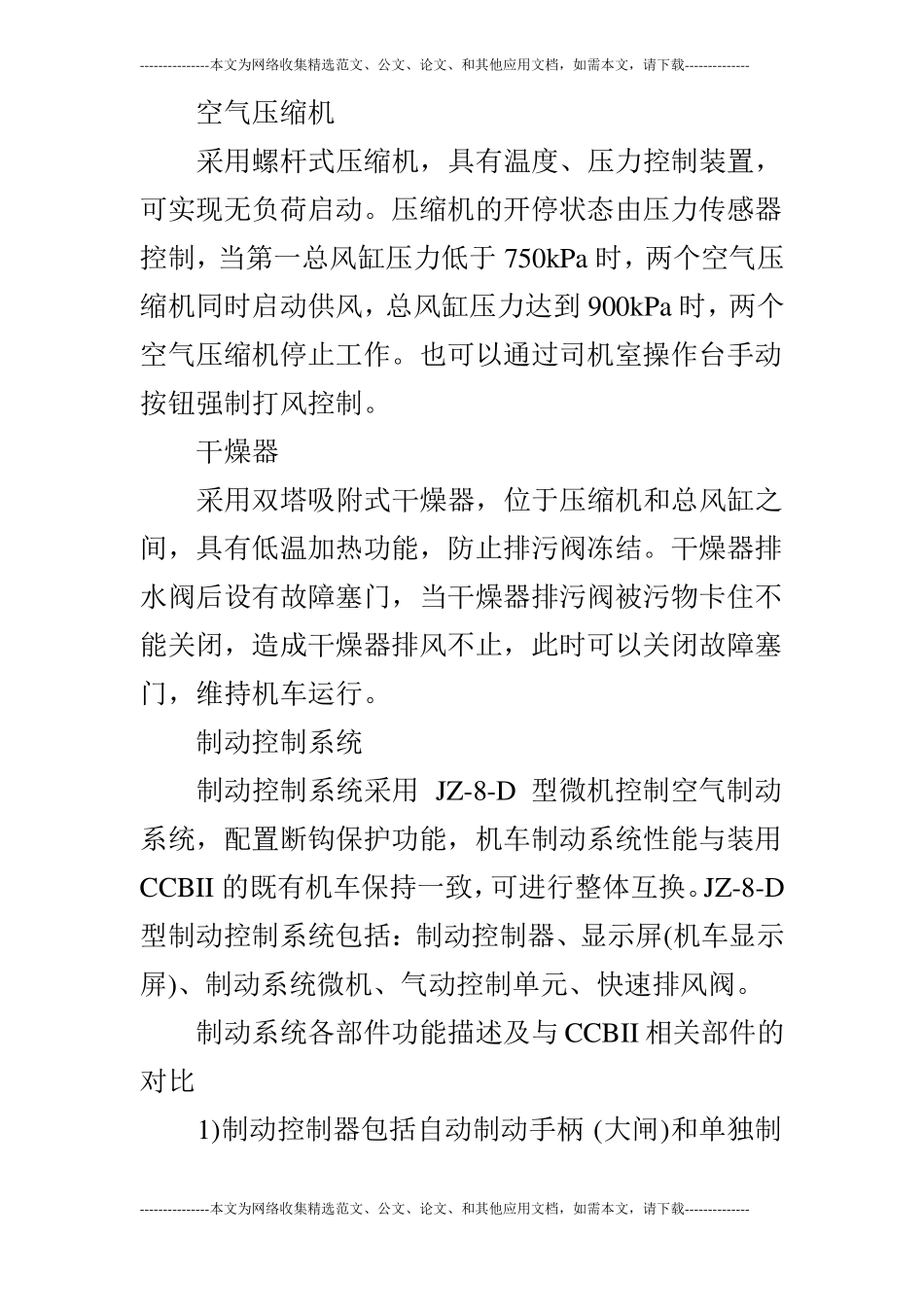 关于HXN3B型交流传动调车内燃机车装用JZ-8型制动控制系统方案介绍及可行性分析_第2页